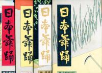 日本舞踊　11巻1月〜12月号　12冊(昭和34年）
