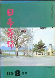 日本舞踊　33巻8月号