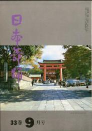 日本舞踊　33巻9
月号