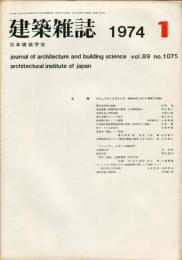 建築雑誌　昭和49年1月　Vol.89　No.1075
Journal of architecture and building science 
Journal of architecture and building science
architectural institute of japan
特集：コミュニティとストック-地域社会における「建築」の役割
