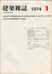 建築雑誌　1974年1月　Vol.89　No.1075
Journal of architecture and building science 
Journal of architecture and building science
architectural institute of japan
特集：コミュニティとストック-地域社会における「建築」の役割