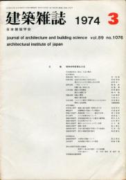 建築雑誌　1974年3月　Vol.89　No.1077
Journal of architecture and building science
 Journal of architecture and building science
architectural institute of japan
特集：昭和48年度東北大会