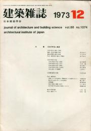 建築雑誌　昭和48年12月　Vol.88　No.1074
Journal of architecture and building science
 architectural institute of japan
特集：日本の町並と集落