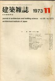 建築雑誌　昭和48年11月　Vol.88　No.1073
Journal of architecture and building science
 architectural institute of japan
特集：情報・システム・建築