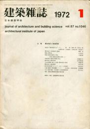 建築雑誌　昭和47年1月　Vol.87　No.1046
Journal of architecture and building science
 architectural institute of japan
特集：歴史地区と地域計画