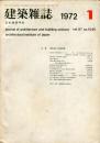 建築雑誌　昭和47年1月　Vol.87　No.1046<br />
Journal of architecture and building science<br />
 architectural institute of japan<br />
特集：歴史地区と地域計画