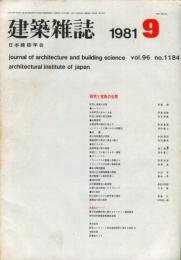 建築雑誌　昭和56年9月　Vol.96　No.1184
Journal of architecture and building science
 architectural institute of japan
研究と実務の谷間