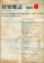建築雑誌　昭和56年8月　Vol.96　No.1183
Journal of architecture and building science
 architectural institute of japan
昭和56年度日本建築学会大会（九州）
