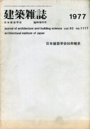 建築雑誌　臨時増刊号　昭和52年1月号　vol.92 no.1117
Journal of architecture and building science
 architectural institute of japan
日本建築学会９０年略史