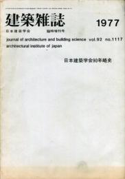 建築雑誌　臨時増刊号　1977年1月号　vol.92 no.1117
Journal of architecture and building science
 architectural institute of japan
日本建築学会９０年略史