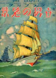 グラフィック　臨時増刊号（大正１５年７月）世界の絶景