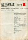建築雑誌　1978年8月　Vol.93　No.1140<br />
Journal of architecture and building science<br />
 architectural institute of japan<br />
昭和５３年度日本建築学会大賞・昭和５２年度日本建築学会賞