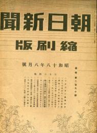 朝日新聞　縮刷版　昭和18年8月号 通巻２９０号