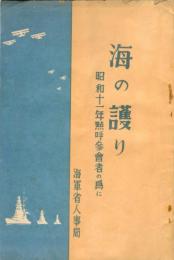 海の護り 昭和11年点呼参会者の為に