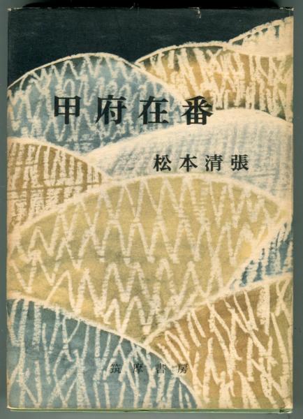 甲府在番 松本清張 著 古本 中古本 古書籍の通販は 日本の古本屋 日本の古本屋