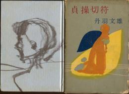 貞操切符 