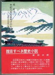 やがて来る夜明けのために : 大原彦四郎の妻 