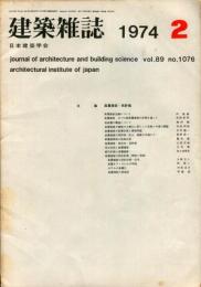 建築雑誌　昭和49年2月　Vol.89　No.1076
Journal of architecture and building science
 architectural institute of japan
高層建築・再評価