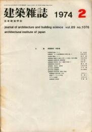 建築雑誌　1974年2月　Vol.89　No.1076
Journal of architecture and building science
 architectural institute of japan
高層建築・再評価