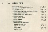 建築雑誌　1974年2月　Vol.89　No.1076
Journal of architecture and building science
 architectural institute of japan
高層建築・再評価