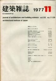 建築雑誌　昭和52年11月　Vol.92　No.1129
Journal of architecture and building science
 architectural institute of japan
建築ジャーナリズム