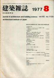 建築雑誌　昭和52年8月　Vol.92　No.1125
Journal of architecture and building science
 architectural institute of japan
昭和５２年日本建築学会大賞・昭和５１年度日本建築学会賞