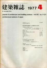 建築雑誌　昭和52年4月　Vol.92　No.1121
Journal of architecture and building science
 architectural institute of japan
創立９０周年記念講演会「近大建築の歩みを聞く」