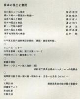 建築雑誌　1977年2月　Vol.92　No.1118
Journal of architecture and building science
 architectural institute of japan
日本の風土と意匠