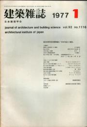 建築雑誌　昭和52年1月　Vol.92　No.1116
Journal of architecture and building science
 architectural institute of japan
創立９０周年記念懸賞論文「日本の風土と建築」