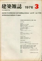 建築雑誌　昭和51年3月　Vol.91　No.1104
Journal of architecture and building science
 architectural institute of japan
日本建築学会昭和５０年度秋季大会（関東）の概況