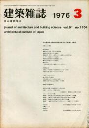 建築雑誌　1976年3月　Vol.91　No.1104
Journal of architecture and building science
 architectural institute of japan
日本建築学会昭和５０年度秋季大会（関東）の概況