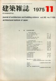 建築雑誌　昭和50年11月　Vol.90　No.1100
Journal of architecture and building science
 architectural institute of japan
日本住宅史の現状