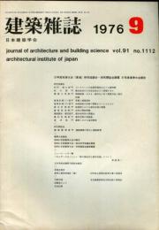 建築雑誌　昭和51年9月　Vol.91　No.1112
Journal of architecture and building science
 architectural institute of japan
５１年度秋季大会（東海）研究協議会・研究懇談会課題　５１年度春季大会報告