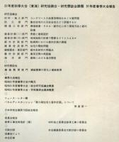 建築雑誌　昭和51年9月　Vol.91　No.1112
Journal of architecture and building science
 architectural institute of japan
５１年度秋季大会（東海）研究協議会・研究懇談会課題　５１年度春季大会報告