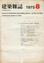 建築雑誌　昭和50年8月　Vol.90　No.1097
Journal of architecture and building science
 architectural institute of japan
５０年度秋季大会（関東）　研究協議会・研究懇談会課題