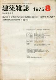 建築雑誌　1975年8月　Vol.90　No.1097
Journal of architecture and building science
 architectural institute of japan
５０年度秋季大会（関東）　研究協議会・研究懇談会課題