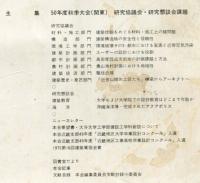 建築雑誌　1975年8月　Vol.90　No.1097
Journal of architecture and building science
 architectural institute of japan
５０年度秋季大会（関東）　研究協議会・研究懇談会課題