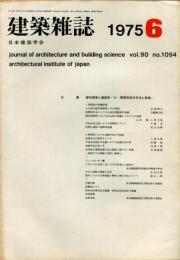 建築雑誌　昭和50年6月　Vol.90　No.1094
Journal of architecture and building science
 architectural institute of japan
都市環境と建築学・Ⅳー環境形成の手法と評価ー