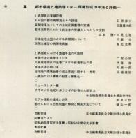 建築雑誌　1975年6月　Vol.90　No.1094
Journal of architecture and building science
 architectural institute of japan
都市環境と建築学・Ⅳー環境形成の手法と評価ー