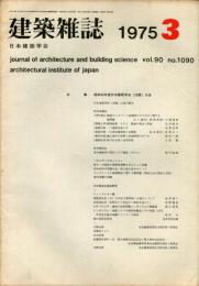 建築雑誌　昭和50年3月　Vol.90　No.1090
Journal of architecture and building science
 architectural institute of japan
昭和４９年度日本建築学会（北陸）大会