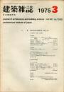 建築雑誌　1975年3月　Vol.90　No.1090<br />
Journal of architecture and building science<br />
 architectural institute of japan<br />
昭和４９年度日本建築学会（北陸）大会