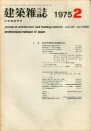 建築雑誌　1975年2月　Vol.90　No.1089
Journal of architecture and building science
 architectural institute of japan
最近の経済環境と建設産業の変化