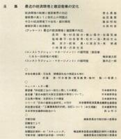 建築雑誌　1975年2月　Vol.90　No.1089
Journal of architecture and building science
 architectural institute of japan
最近の経済環境と建設産業の変化