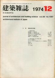 建築雑誌　昭和49年12月　Vol.89　No.1087
Journal of architecture and building science
 architectural institute of japan
個別住宅の役割