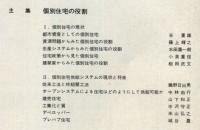 建築雑誌　昭和49年12月　Vol.89　No.1087
Journal of architecture and building science
 architectural institute of japan
個別住宅の役割