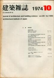 建築雑誌　昭和49年10月　Vol.89　No.1085
Journal of architecture and building science
 architectural institute of japan
建築教育