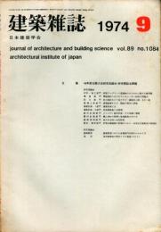 建築雑誌　昭和49年9月　Vol.89　No.1084
Journal of architecture and building science
 architectural institute of japan
４９年度北陸大会研究協議会・研究懇談会課題