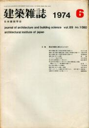 建築雑誌　昭和49年6月　Vol.89　No.1080
Journal of architecture and building science
 architectural institute of japan
最近の建築工事をかえりみて