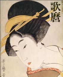 歌麿　　UTAMARO 日本浮世絵博物館所蔵