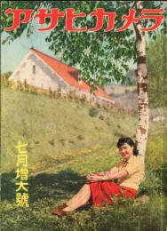 アサヒカメラ　28巻第１号 　7月増大号